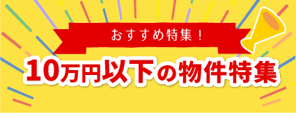 テナント　10万円以下の物件特集