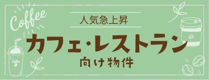 テナント　カフェ・レストラン向け