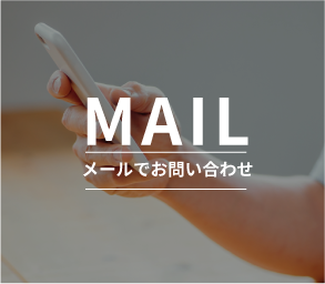メールでお問合せ